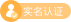 實名認證 實名認證